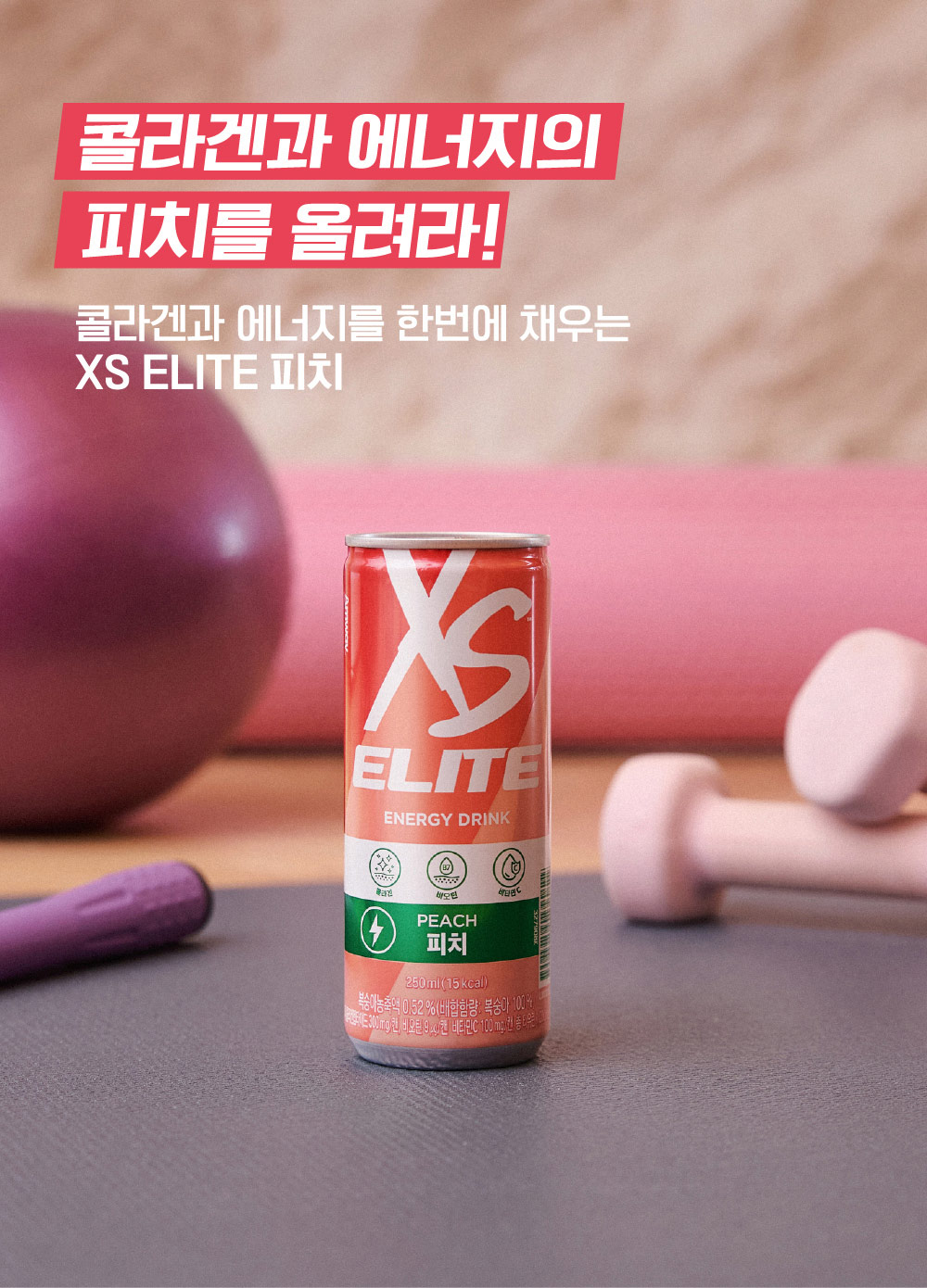 콜라겐과 에너지의 피치를 올려라! 콜라겐과 에너지를 한번에 채우는 XS ELITE 피치