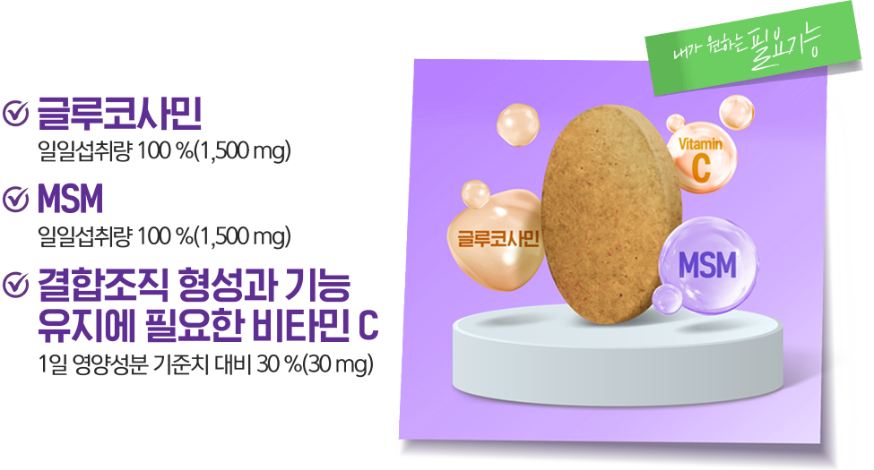 글루코사민 / MSM / 결합조직 형성과 기능 유지에 필요한 비타민 C / 알약 이미지