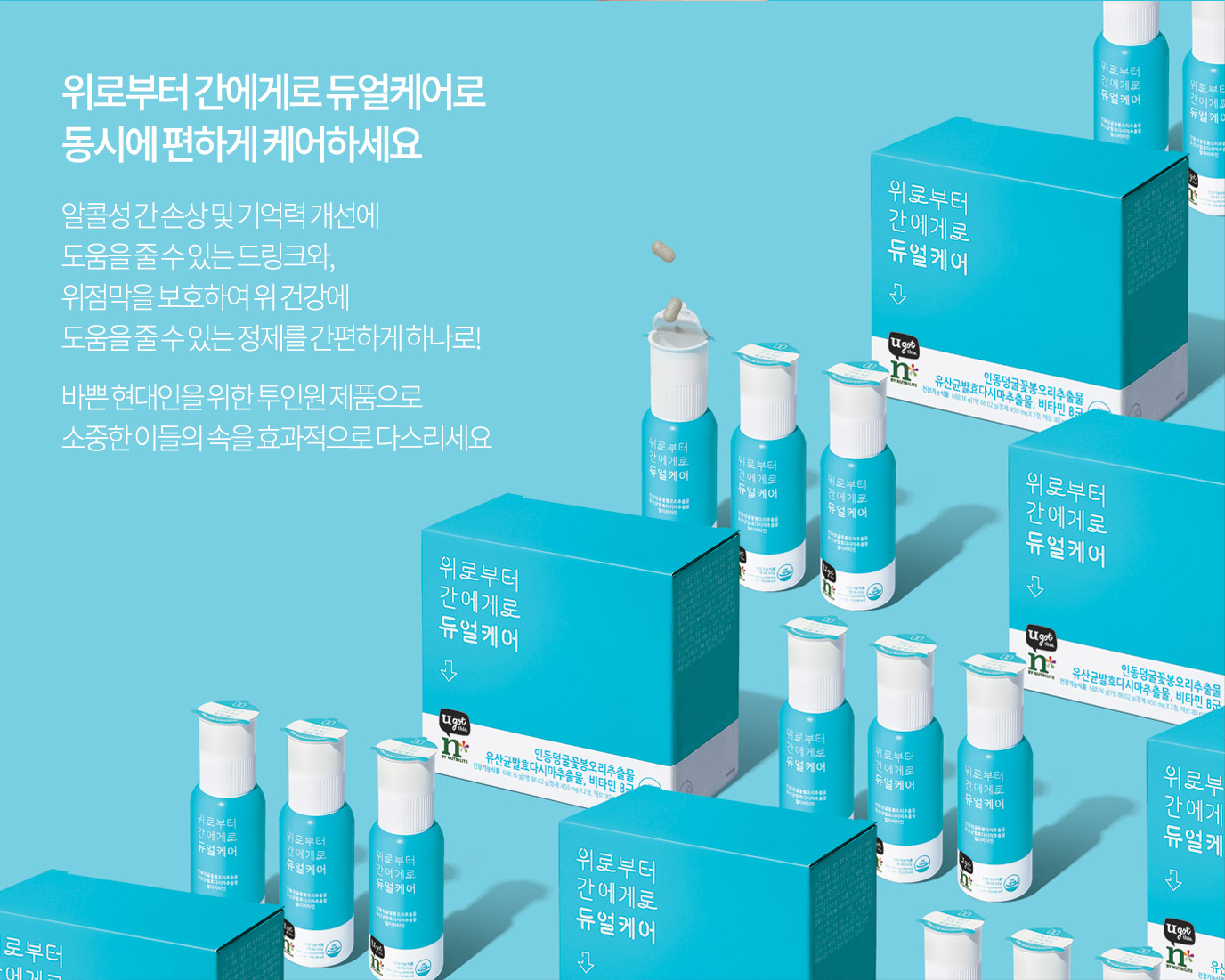 위로부터 간에게로 듀얼케어로 동시에 편하게 케어하세요 알콜성 간 손상 및 기억력 개선에 도움을 줄 수 있는 드링크와, 위점막을 보호하여 위 건강에 도움을 줄 수 있는 정제를 간편하게 하나로! 바쁜 현대인들을 위한 투인원 제품으로 소중한 이들의 속을 효과적으로 다스리세요
