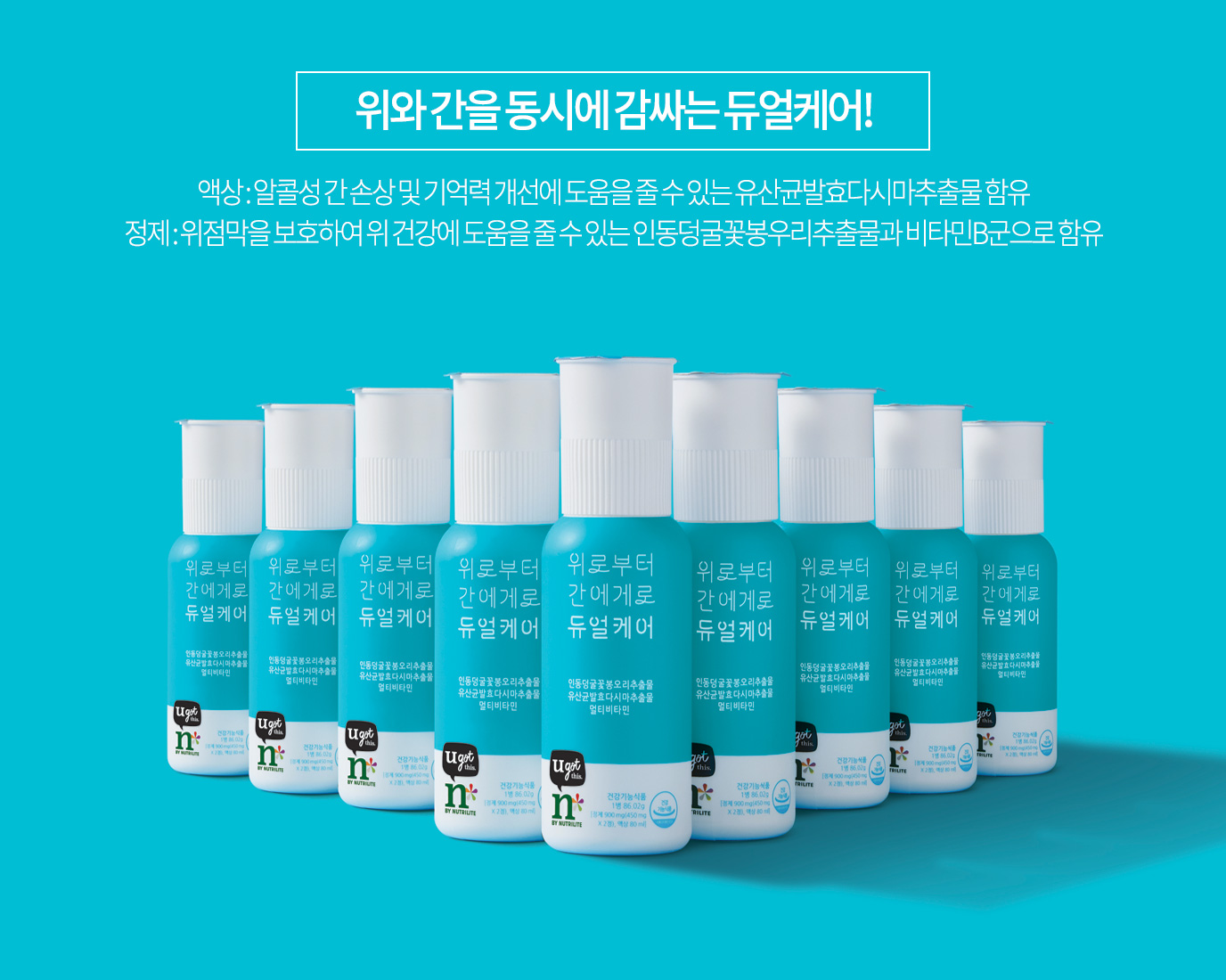 위와 간을 동시에 감싸는 듀얼케어! 액상 : 알콜성 간 손상 및 기억력 개선에 도움을 줄 수 있는 유산균발효다시마 추출물 함유 정제 : 위점막을 보호하여 위 건강에 도움을 줄 수 았는 인동덩굴꽃봉우리추출물과 비타민B군으로 함유