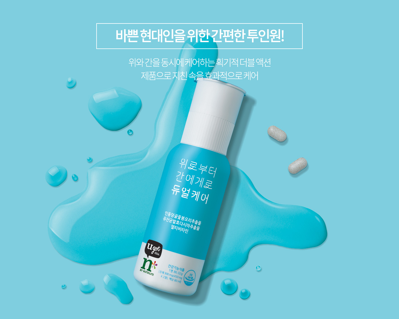 바쁜 현대인을 위한 간편한 투인원! 위와 간을 동시에 케어하는 획기적 더블 액션 제품으로 지친 속을 효과적으로 케어