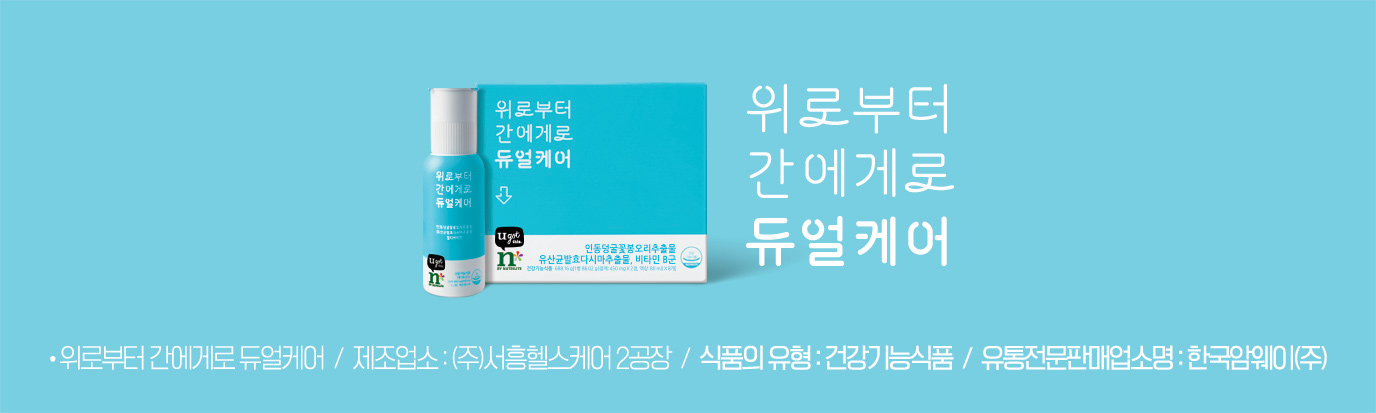 위로부터 간에게로 듀얼케어 위로부터 간에게로 듀얼케어 / 제조업소 : (주)서흥헬스케어 2공장 / 식품의 유형 : 건강기능식품 / 유통전문판매업소명 : 한국암웨이(주)