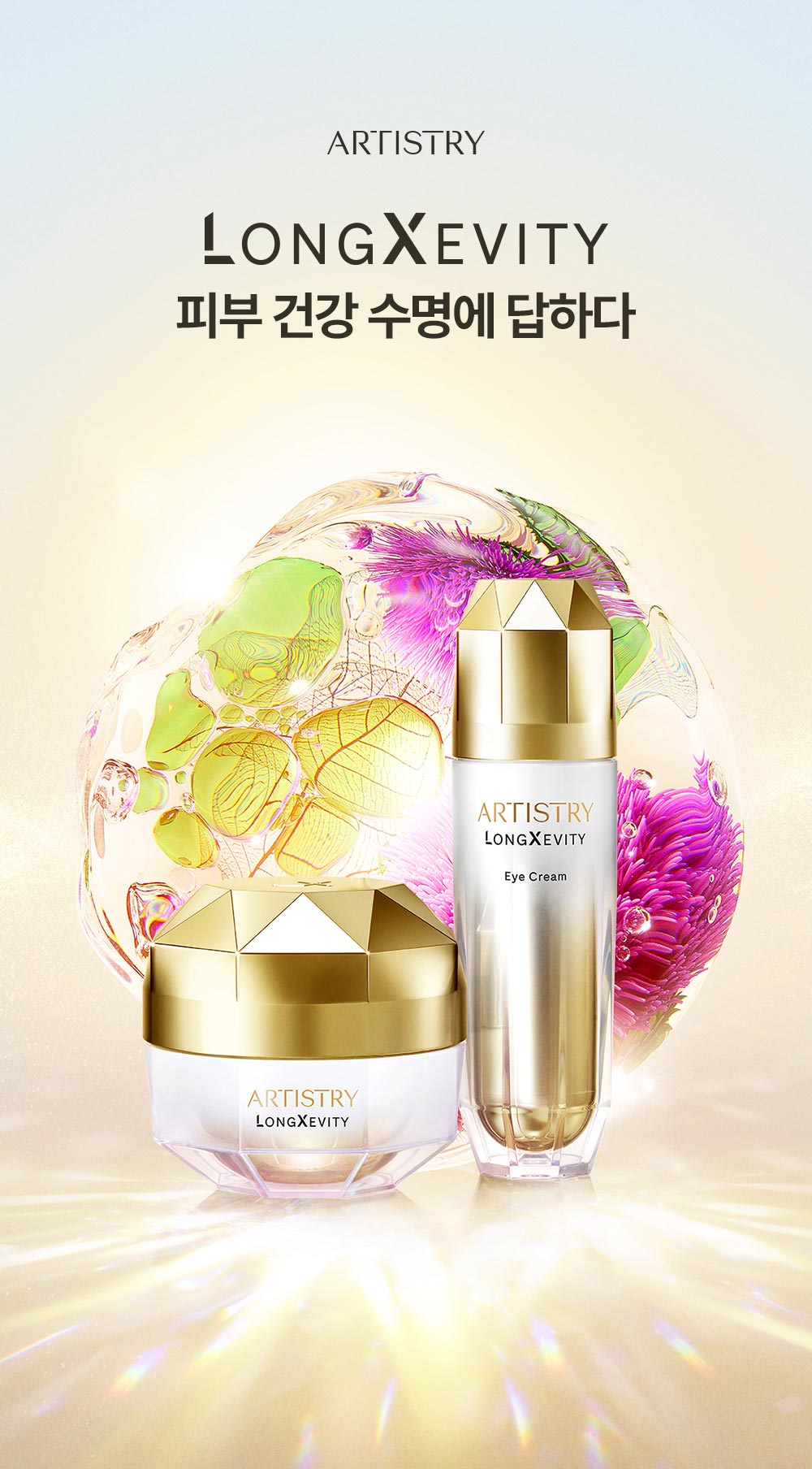 ARTISTRY LONGXEVITY 피부 건강 수명에 답하다