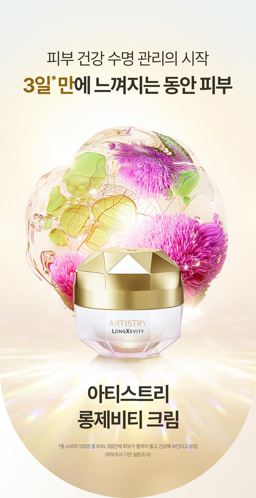 피부 건강 수명 관리의 시작 3일만에 느껴지는 동안 피부