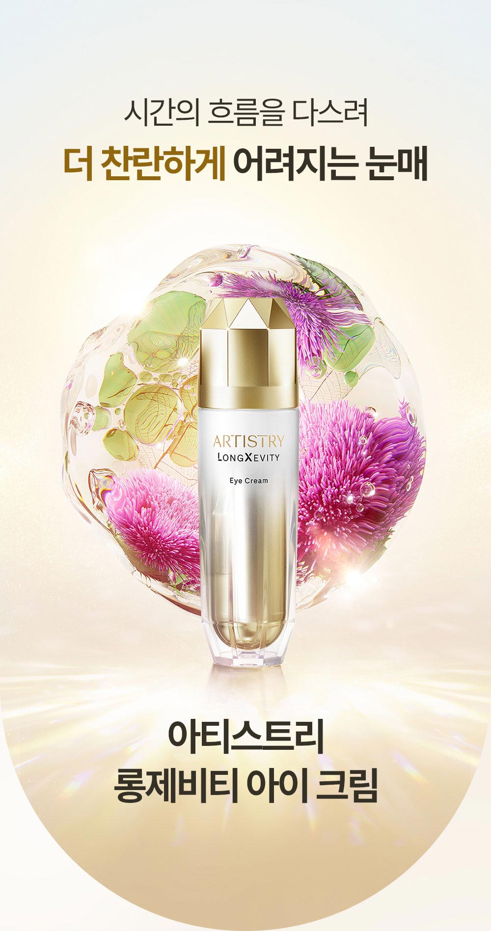 시간의 흐름을 다스려 더 찬란하게 어려지는 눈매