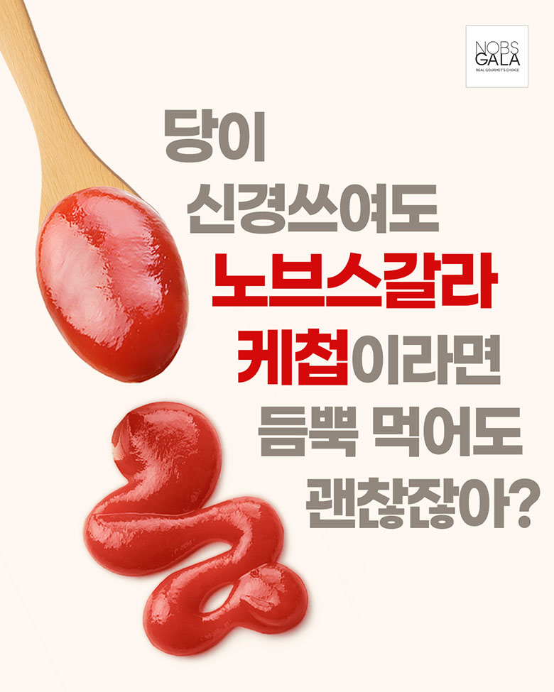 당이 신경쓰여도 노브스갈라 케첩이라면 듬뿍 먹어도 괜찮잖아?