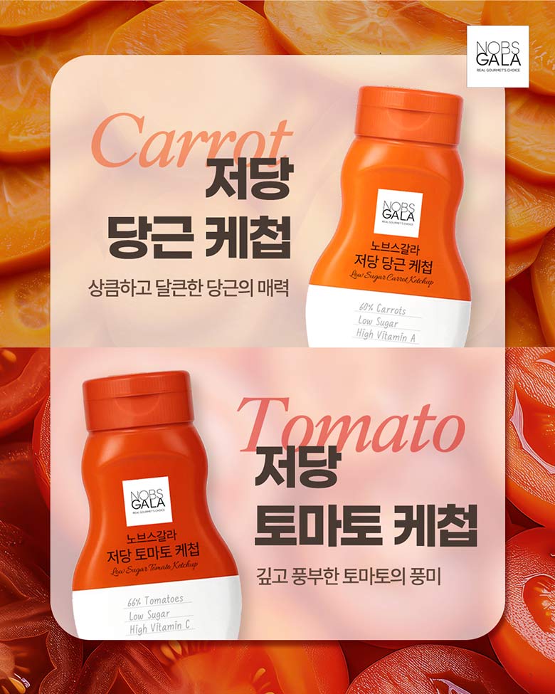 저당 당근 케첩 / 저당 토마토 케첩