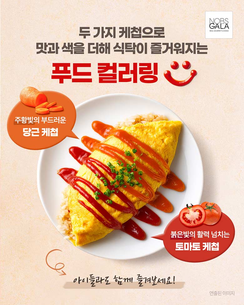 두가지 케첩으로 맛과 색으ㄹ 더해 식탁이 즐거워지는 푸드드 컬러링