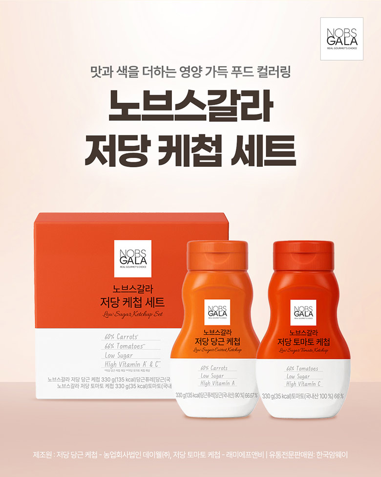 노브스 갈라 저당 케첩 세트