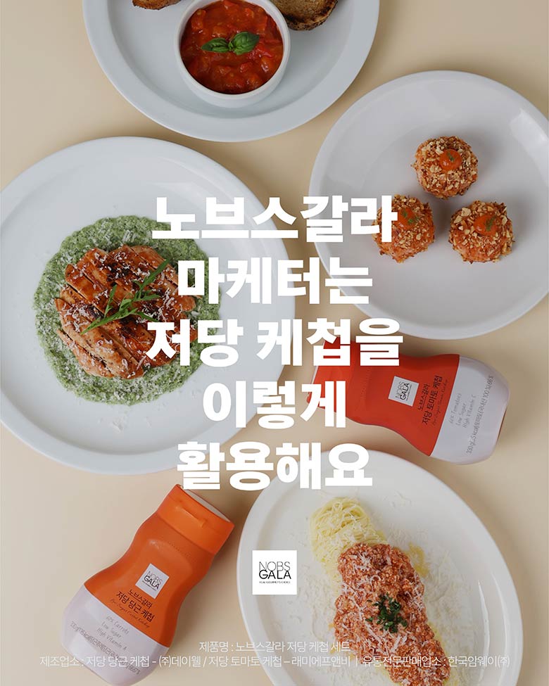 노브스갈라 마케터는 저당 케첩을 이렇게 활용해요