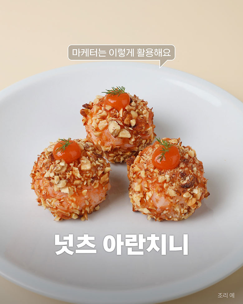 넛츠 아란치니 조리예 이미지