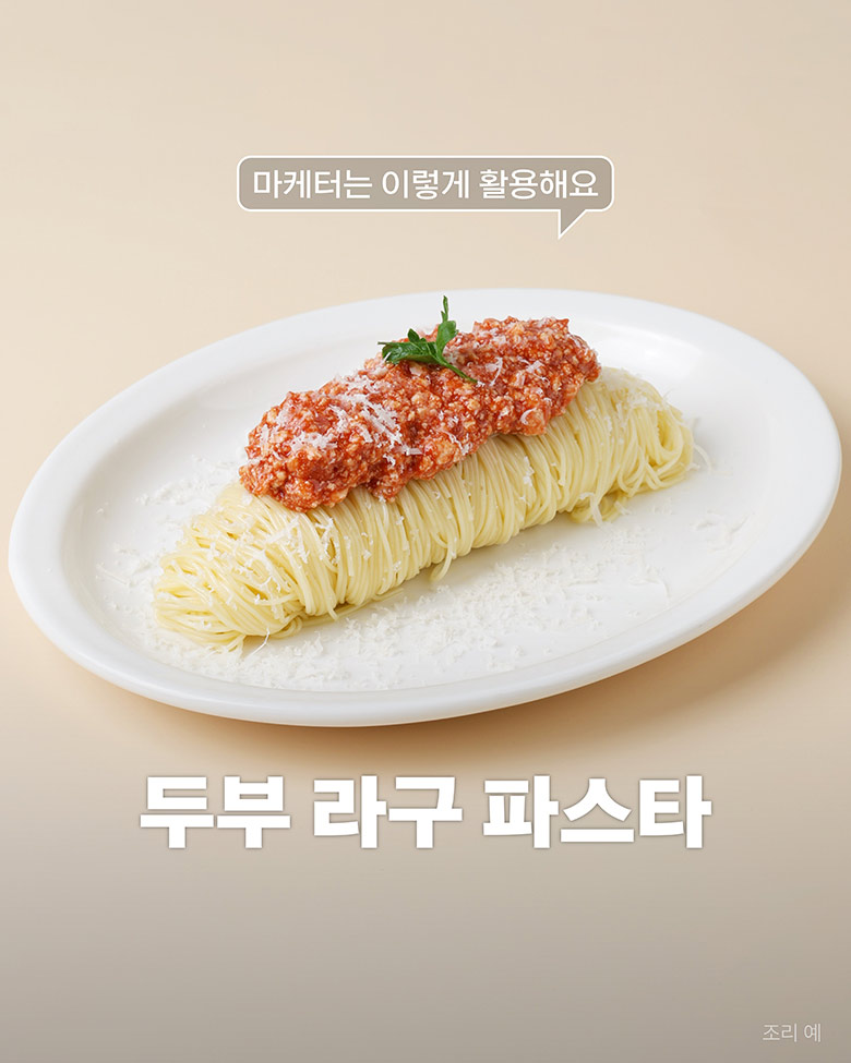 두부 라구 파스타 조리예 이미지