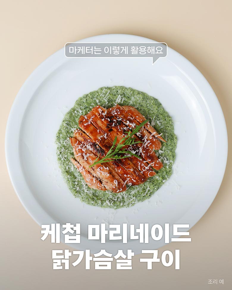 케첩 마리네이드 닭가슴살 구이 조리예 이미지