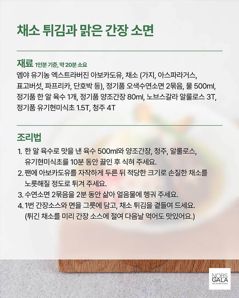 채소 튀김과 맑은 간장 소면 재료 및 조리법