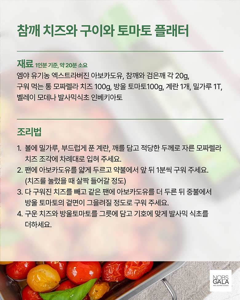 참깨 치즈 구이와 토마토 플래터 재료 및 조리법