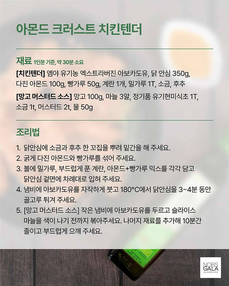 아몬드 크러스트 치킨텐더 재료 및 조리법