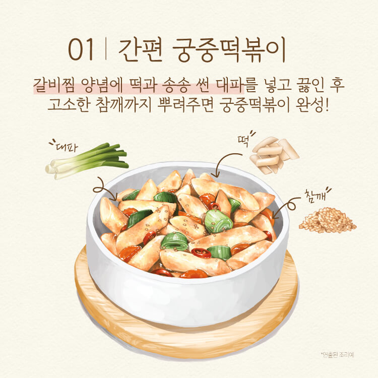 01.간편 궁중떡볶이 - 갈비찜 양념에 떡과 송송 썬 대파를 넣고 끓인 후 고소한 참깨까지 뿌려주면 궁중떡볶이 완성!