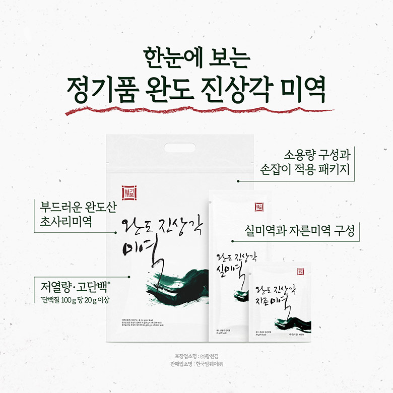 한눈에 보는 정기품 완도 진상각 미역 / 부드러운 완도산 초사리미역, 저열량 고단백 단백질 100 g 당 20 g 이상, 소용량 구성과 손잡이 적용 패키지, 실미역과 자른미역 구성 / 포장업소명 : (주)광천김 판매업소명 : 한국암웨이(주)