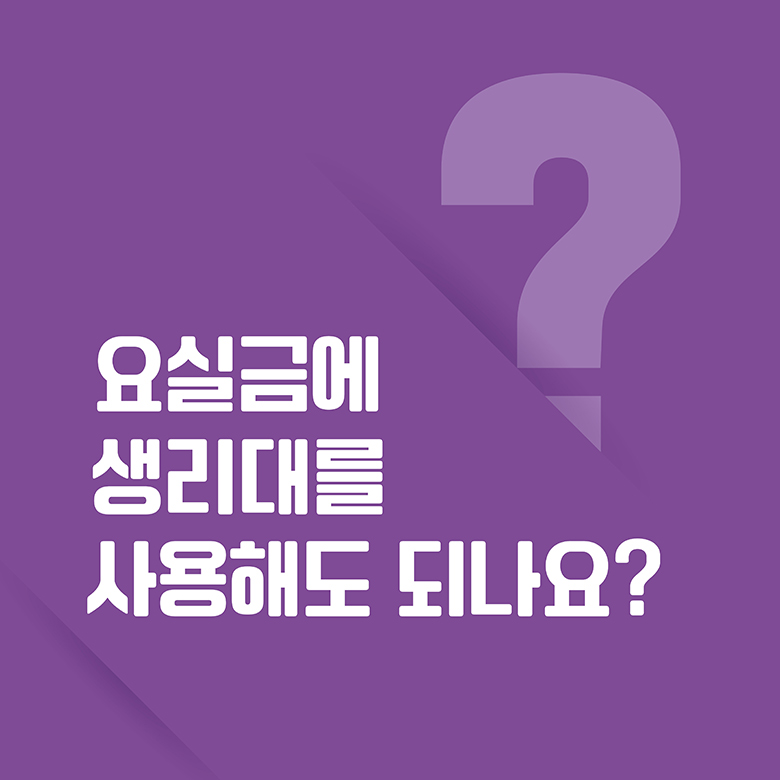 생리대 vs 요실금 패드 콘텐츠 01