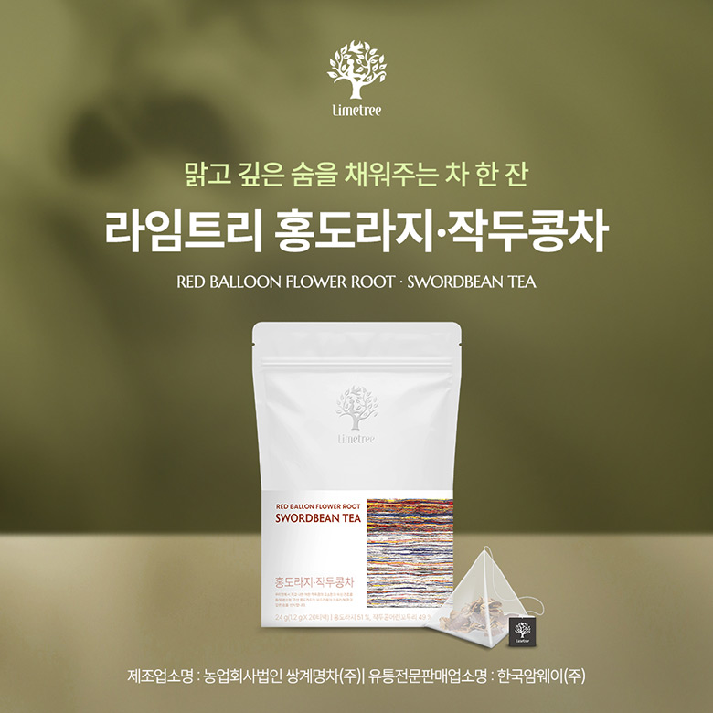 맑고 깊은 숨을 채워주는 차 한 잔 라임트리 홍도라지·작두콩차