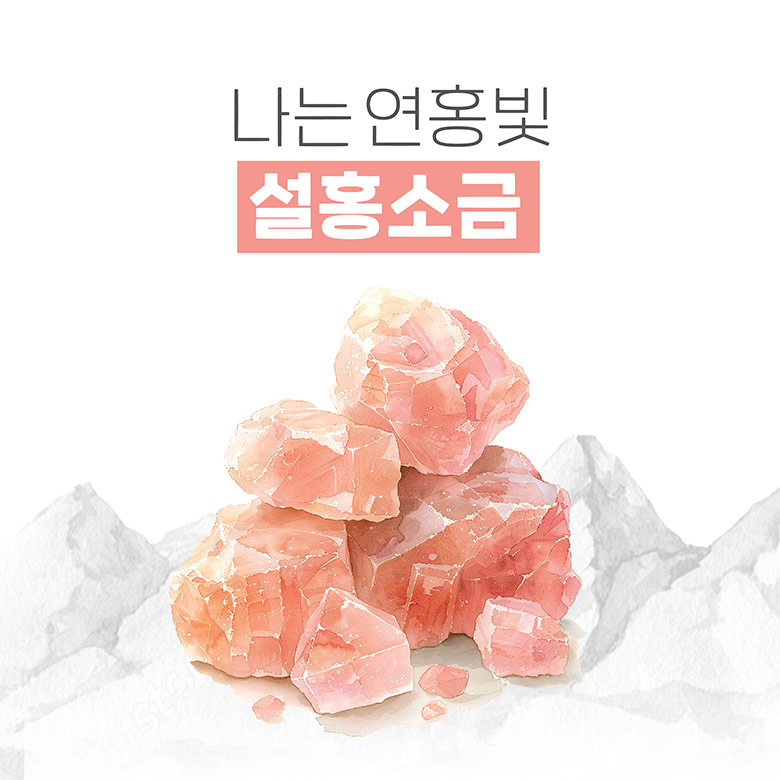나는 연홍빛 설홍소금
