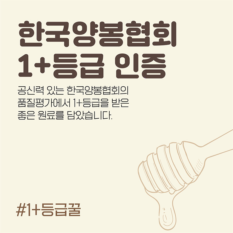한국양봉협회 1+등급 인증 / 공신력 있는 한국양봉협회의 품질평가에서 1+등급을 받은 좋은 원료를 담았습니다. #1+등급꿀